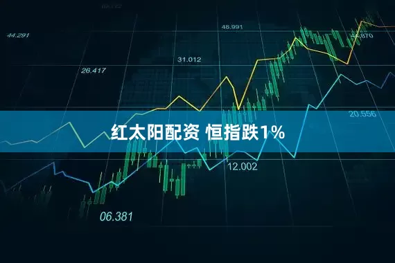 红太阳配资 恒指跌1%