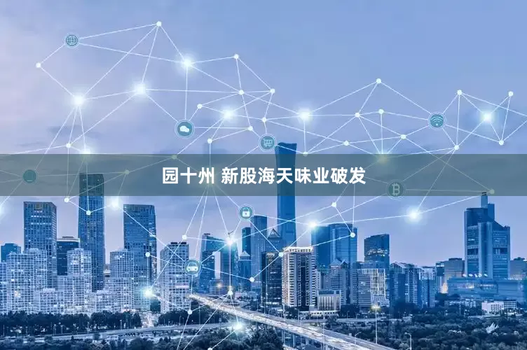 园十州 新股海天味业破发