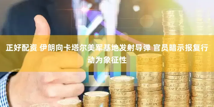 正好配资 伊朗向卡塔尔美军基地发射导弹 官员暗示报复行动为象征性