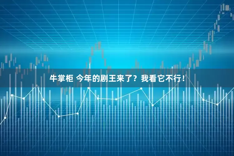 牛掌柜 今年的剧王来了？我看它不行！