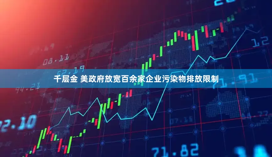 千层金 美政府放宽百余家企业污染物排放限制