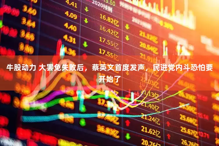 牛股动力 大罢免失败后，蔡英文首度发声，民进党内斗恐怕要开始了