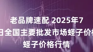 老品牌速配 2025年7月29日全国主要批发市场蛏子价格行情