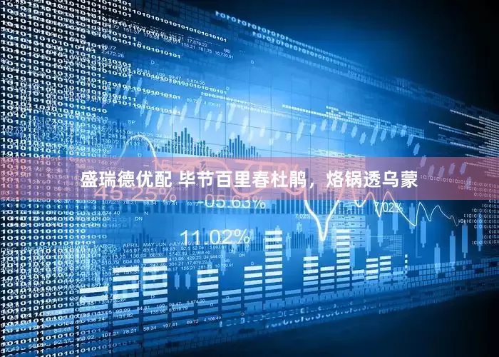 盛瑞德优配 毕节百里春杜鹃,烙锅透乌蒙
